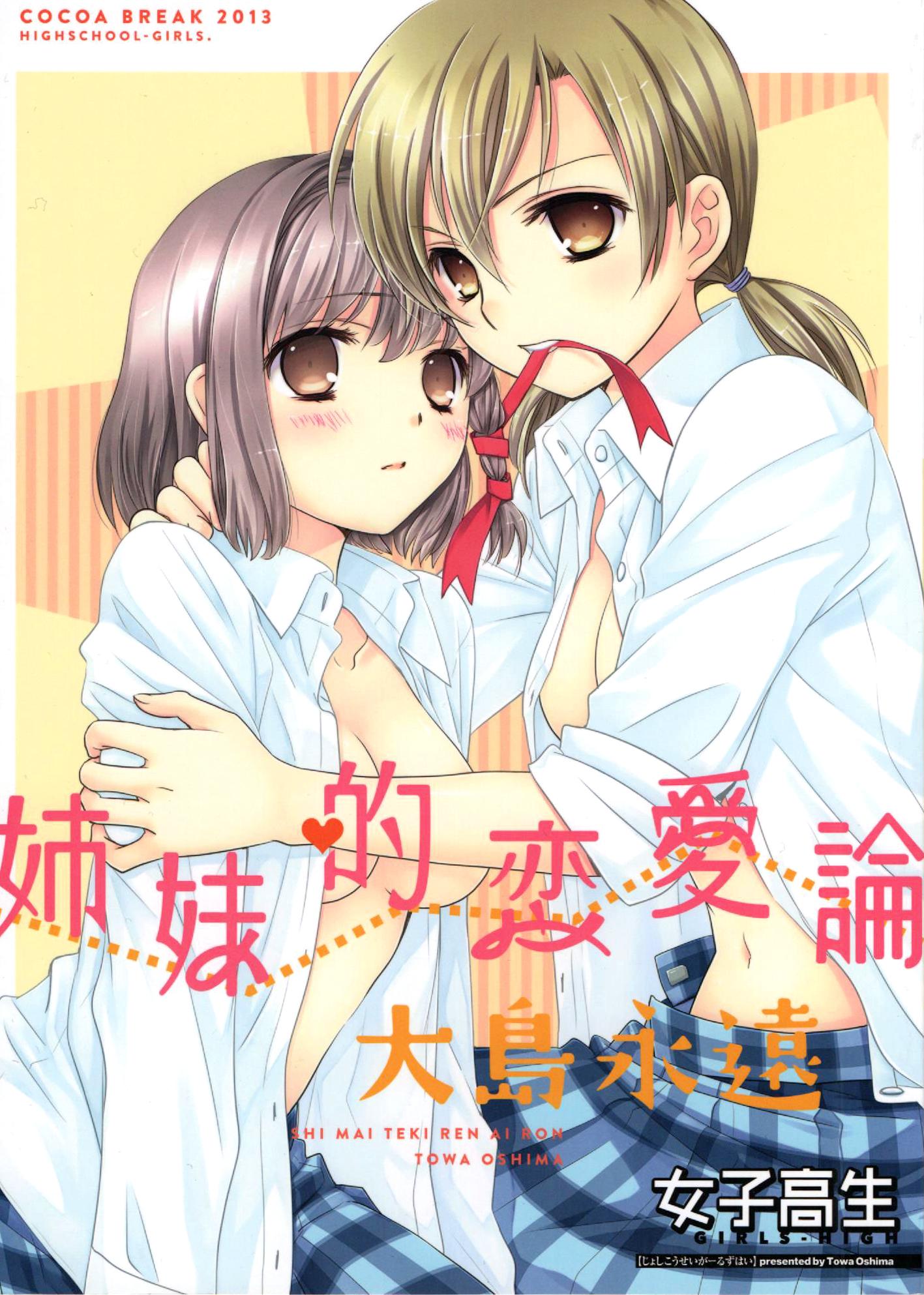 Joshikousei - Sisterly Love Quarrel (Doujinshi) - episode 2 - 0