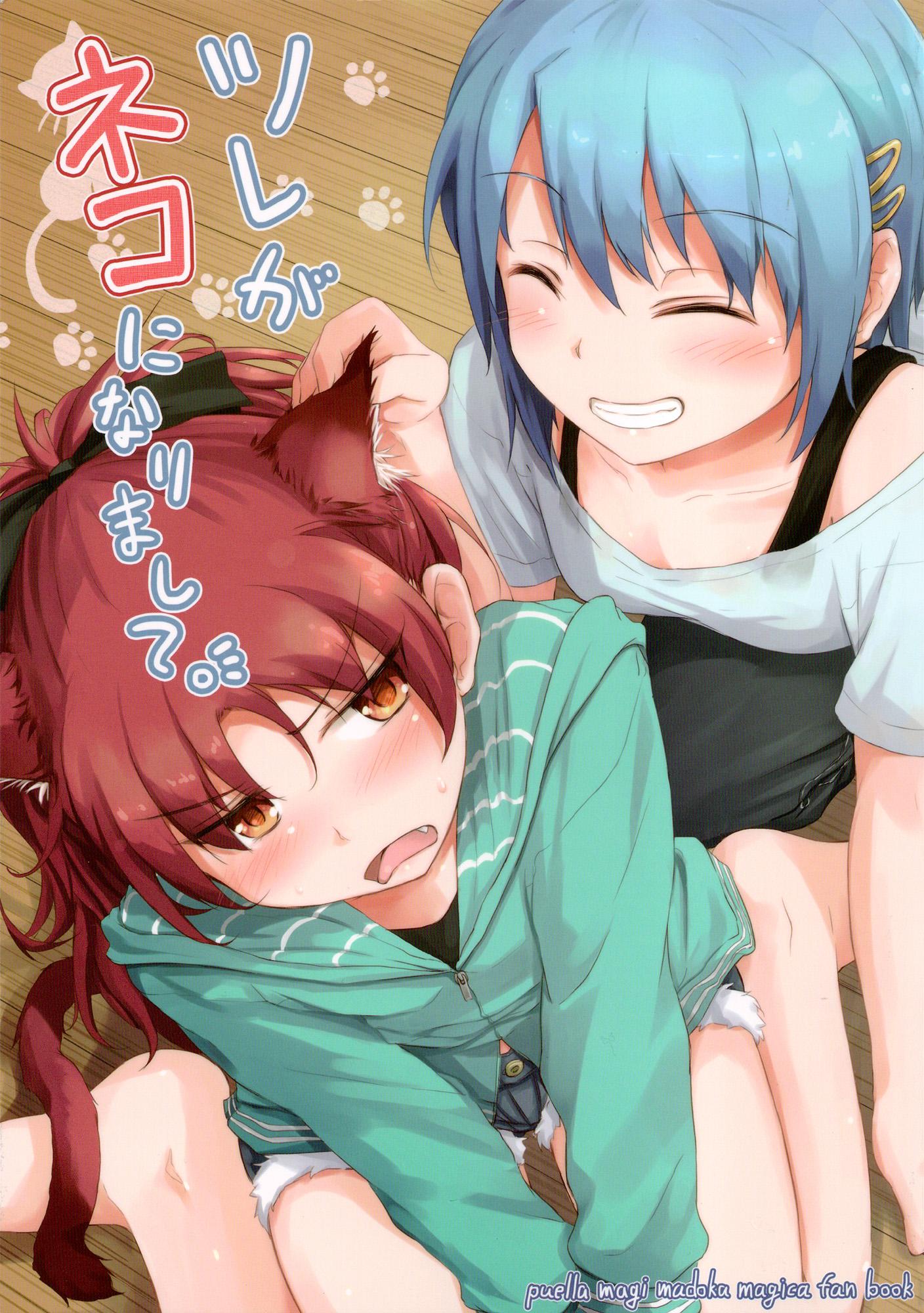 Mahou Shoujo MadokaâMagica - My Companion Became a Cat (Doujinshi) - episode 2 - 0