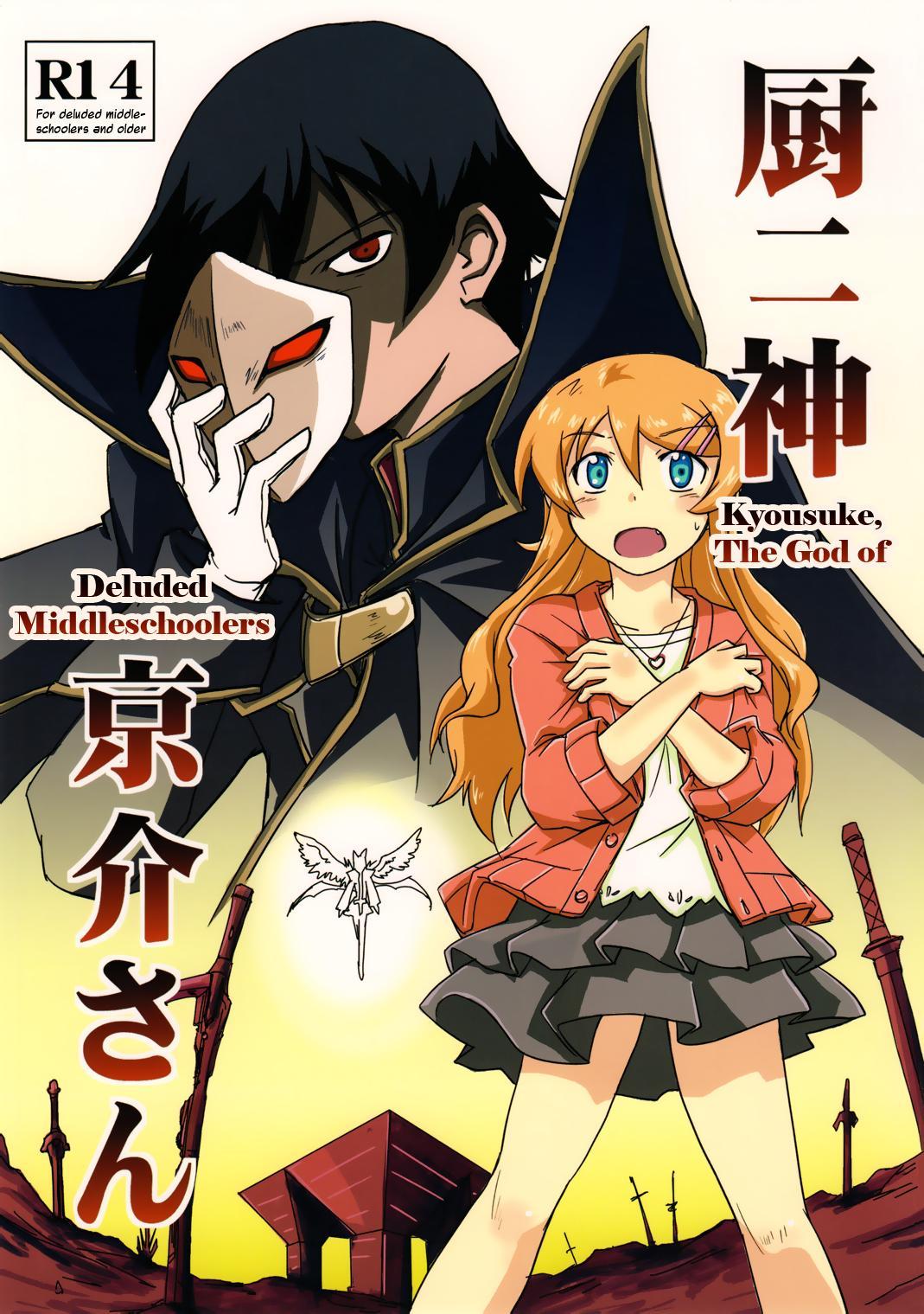 Ore no Imouto ga konna ni Kawaii wake ga nai - Kuriya Nikami Kyousuke-san (Doujinshi) - episode 2 - 0