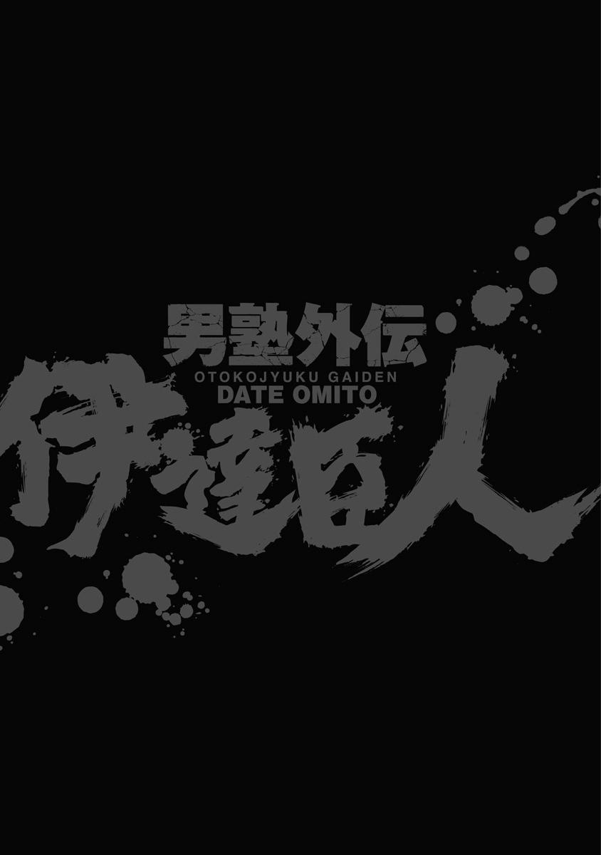 Otokojuku Gaiden - Date Omito - episode 21 - 23