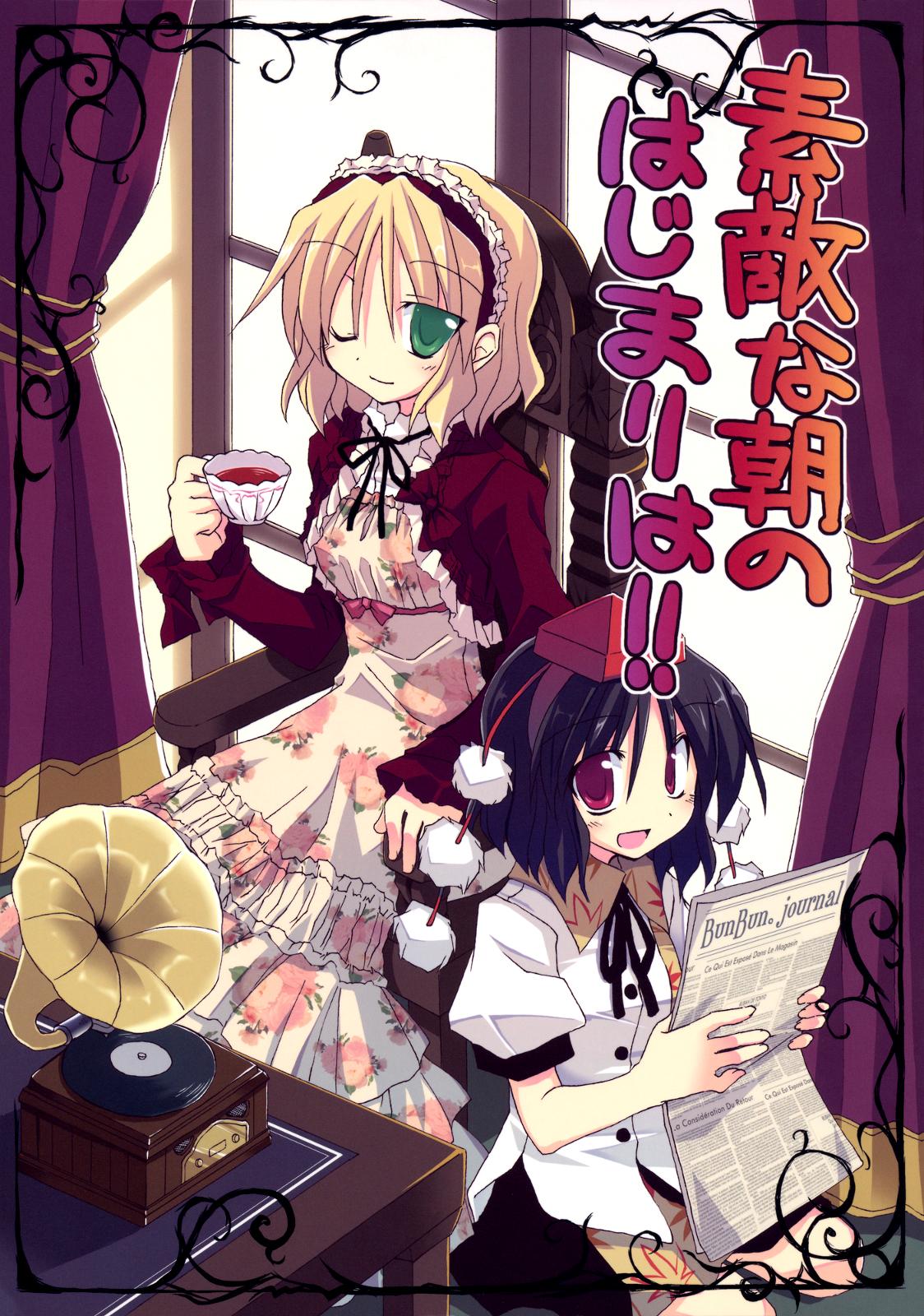 Touhou - A Wonderful Morning Starts With!! (Doujinshi) - episode 2 - 0