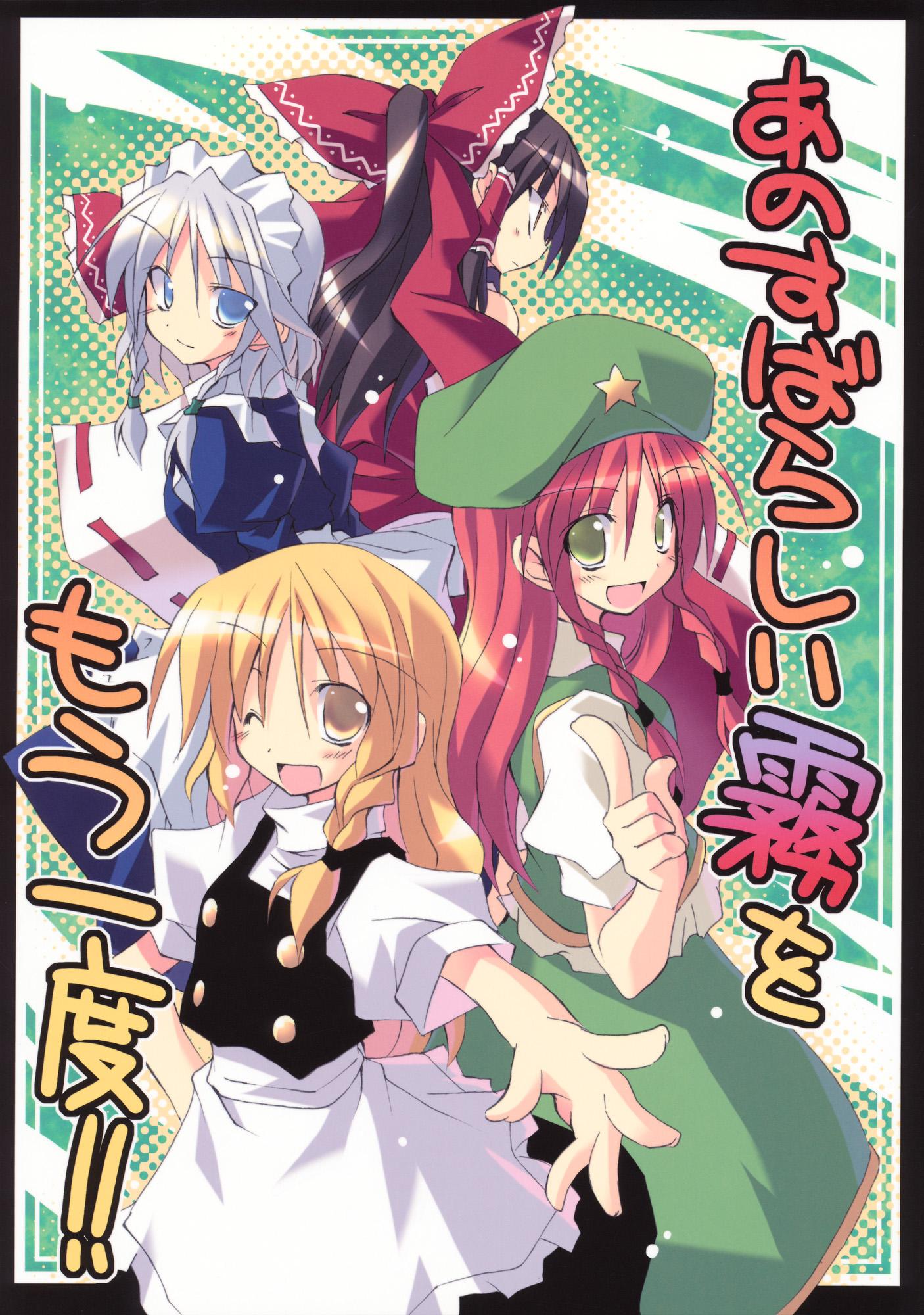 Touhou - Ano Subarashii Kiri o Mouichido!! (Doujinshi) - episode 2 - 0