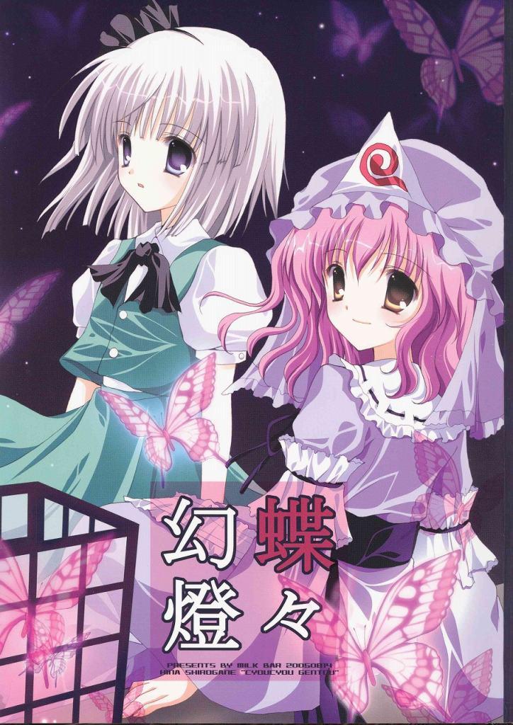 Touhou - Chouchou Gentou (Doujinshi) - episode 2 - 0