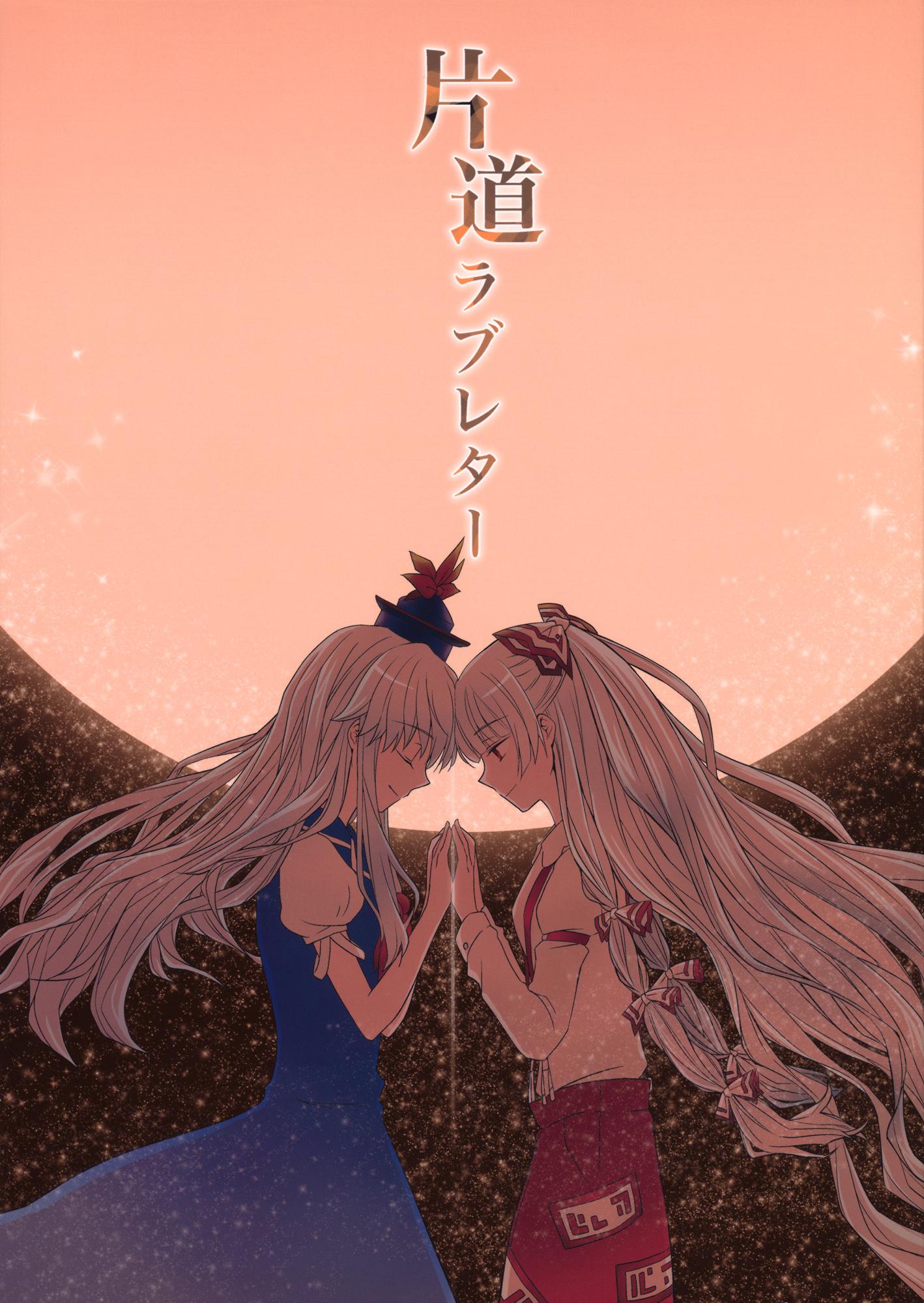 Touhou - One-Way Love Letter (Doujinshi) - episode 2 - 0