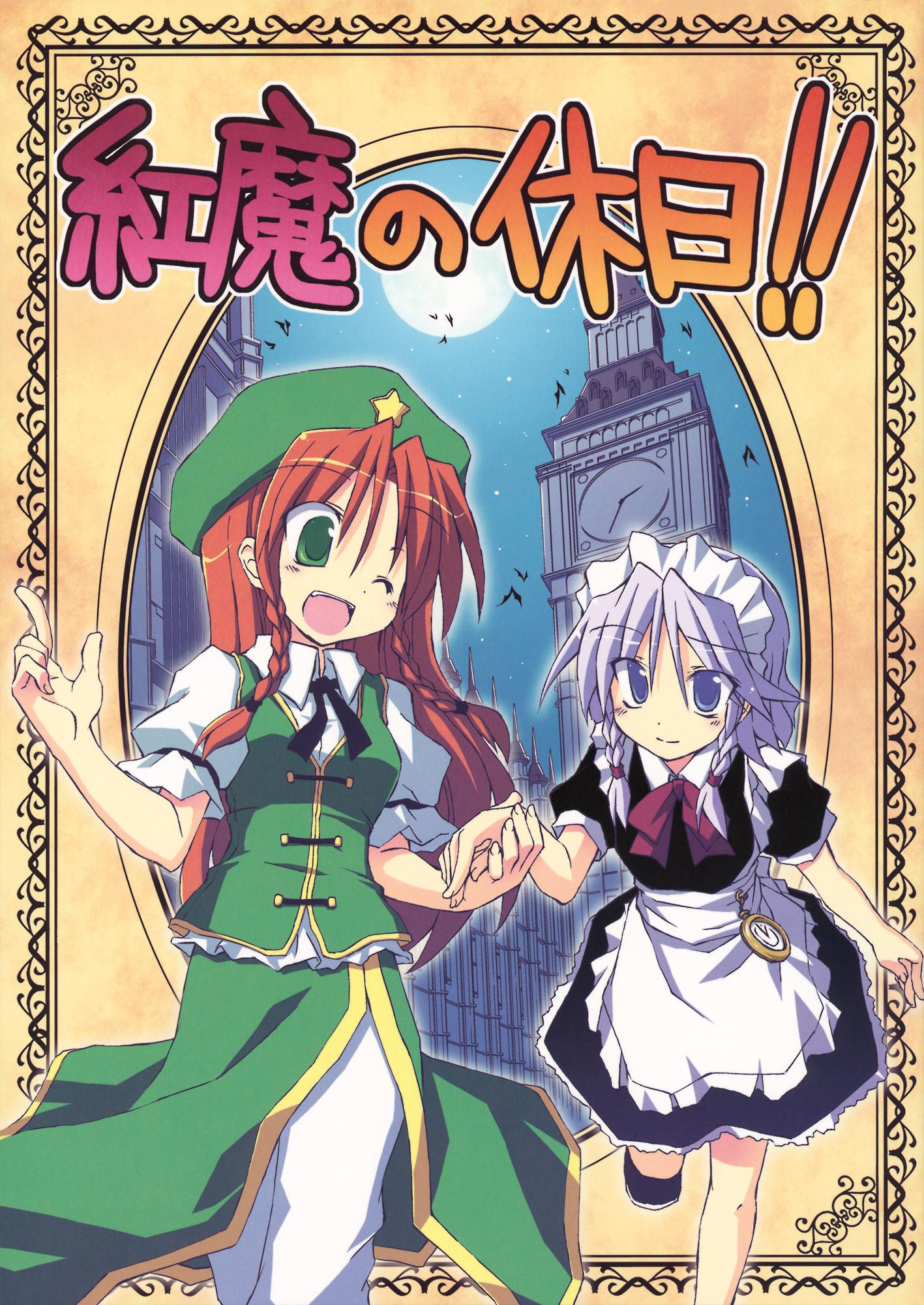 Touhou - Scarlet Devil's Day Off!! (Doujinshi) - episode 2 - 0