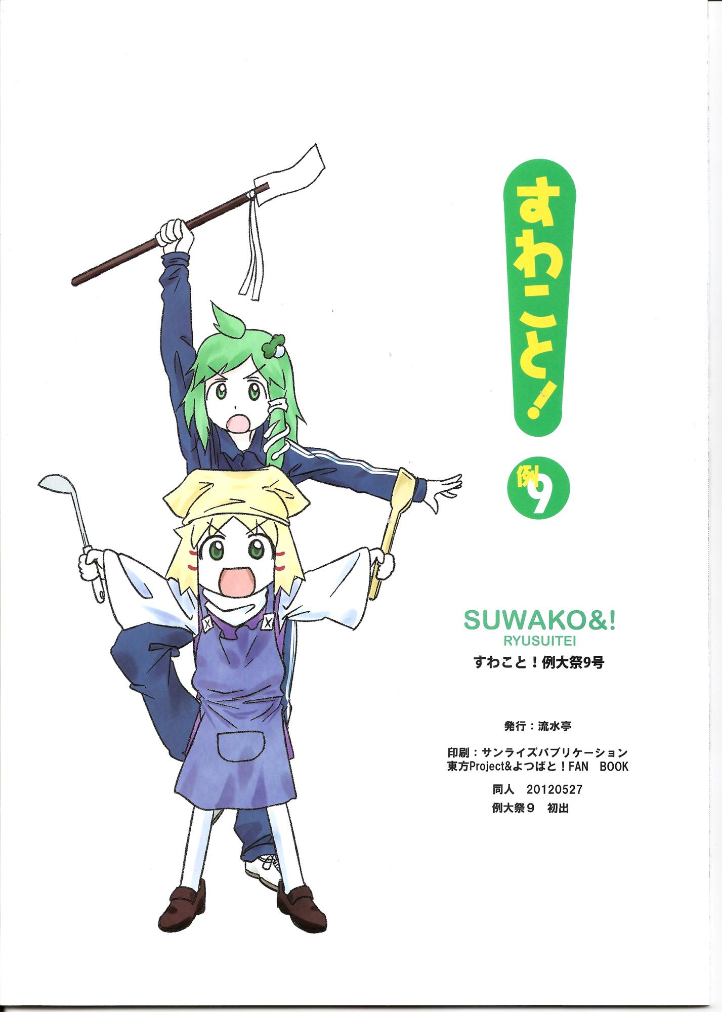 Touhou - Suwakoto! (Doujinshi) - episode 12 - 29