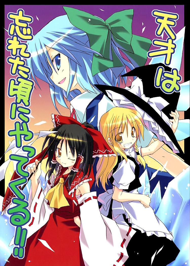 Touhou - Tensai wa Wasureta Koro ni Yatte Kuru!! (Doujinshi) - episode 2 - 0