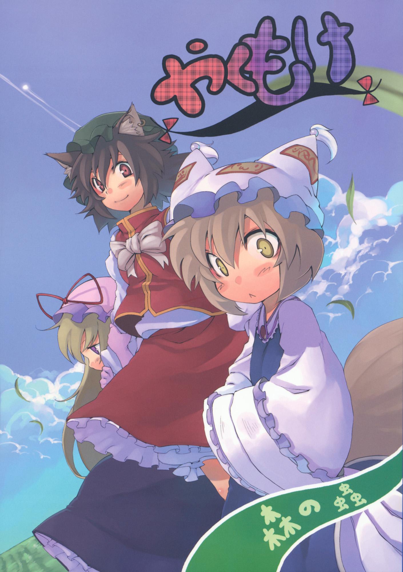 Touhou - Yakumo-ke - Because They Are My Dear, Dear Family (Doujinshi) - episode 2 - 0