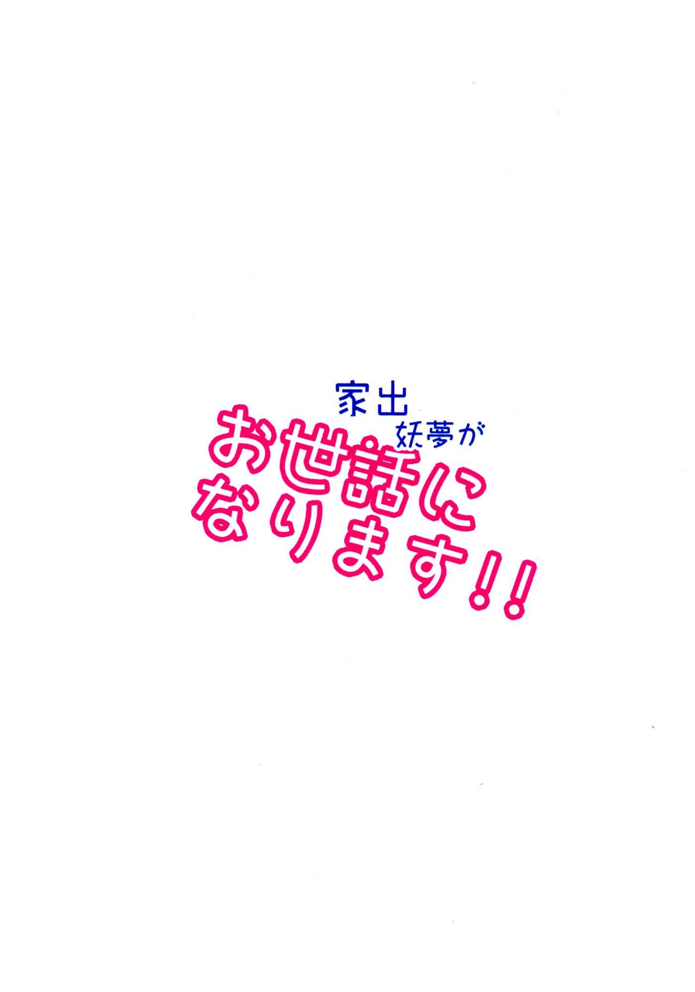 Touhou - Youmu Who Ran from Home Will Be in Your Care!! (Doujinshi) - episode 2 - 31
