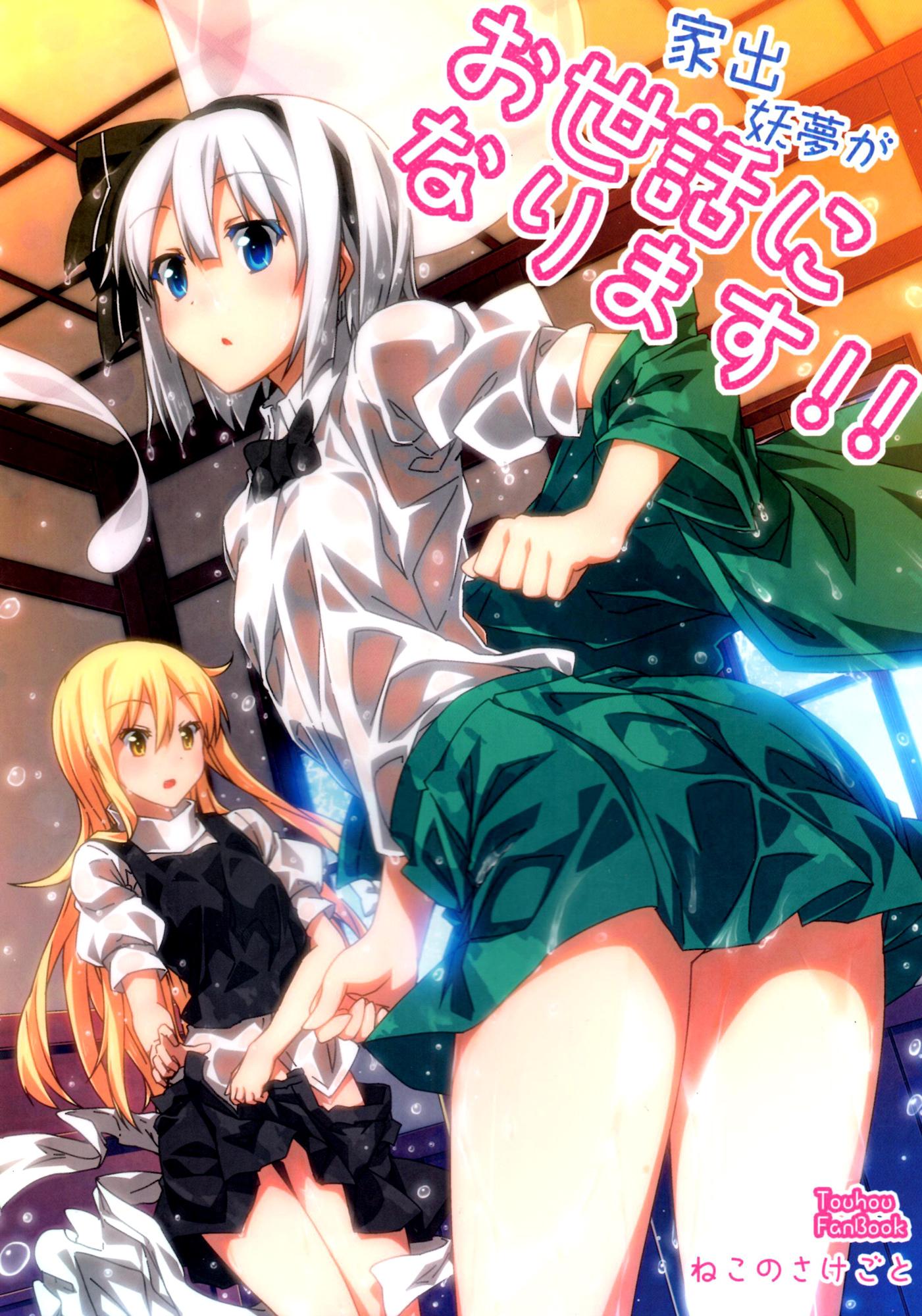Touhou - Youmu Who Ran from Home Will Be in Your Care!! (Doujinshi) - episode 2 - 0